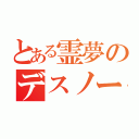 とある霊夢のデスノート（）