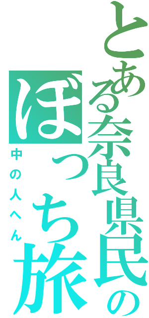 とある奈良県民のぼっち旅（中の人へん）