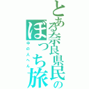 とある奈良県民のぼっち旅（中の人へん）