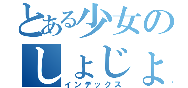とある少女のしょじょまんこ（インデックス）