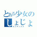 とある少女のしょじょまんこ（インデックス）