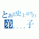 とある史上最強の弟　　子（ケンイチ）