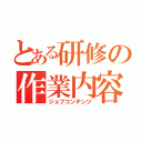 とある研修の作業内容（ジョブコンテンツ）