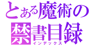 とある魔術の禁書目録（インデックス）