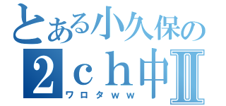 とある小久保の２ｃｈ中毒Ⅱ（ワロタｗｗ）