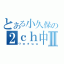 とある小久保の２ｃｈ中毒Ⅱ（ワロタｗｗ）