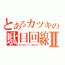 とあるカツキの駄目回線Ⅱ（通った赤がバックして俺に当たる）