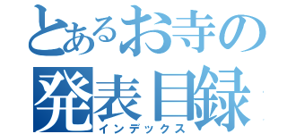 とあるお寺の発表目録（インデックス）