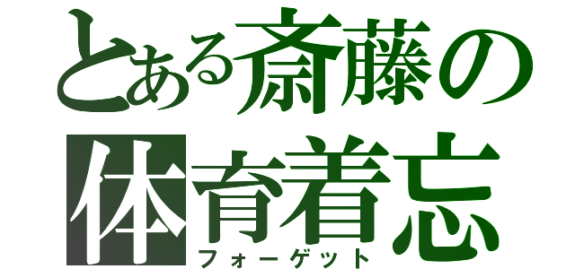 とある斎藤の体育着忘れ（フォーゲット）