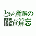 とある斎藤の体育着忘れ（フォーゲット）