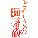 とあるＣＡＳの超電磁砲（レールガン）