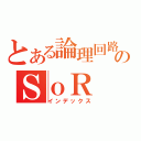 とある論理回路のＳｏＲ（インデックス）