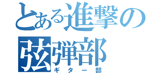 とある進撃の弦弾部（ギター部）