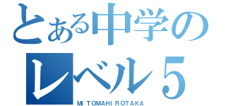 とある中学のレベル５（ＭＩＴＯＭＡＨＩＲＯＴＡＫＡ）