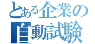 とある企業の自動試験（）