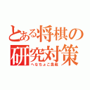 とある将棋の研究対策（へなちょこ急戦）