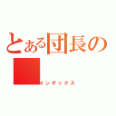 とある団長の（インデックス）