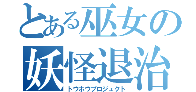 とある巫女の妖怪退治（トウホウプロジェクト）