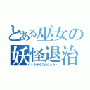 とある巫女の妖怪退治（トウホウプロジェクト）