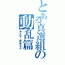 とある真選組の動乱篇（みんな、死ぬなよ）