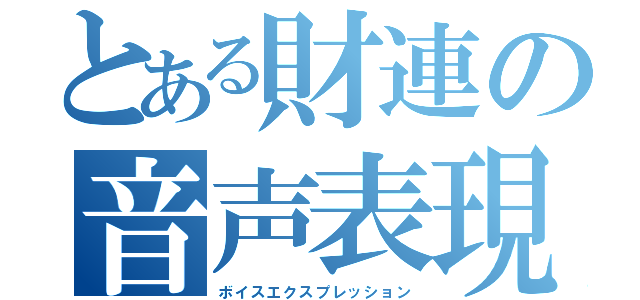 とある財連の音声表現（ボイスエクスプレッション）