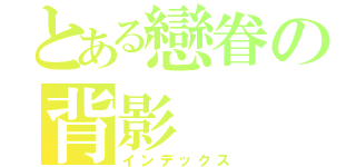 とある戀眷の背影（インデックス）