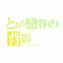 とある戀眷の背影（インデックス）