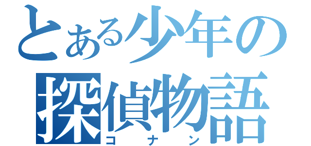 とある少年の探偵物語（コナン）