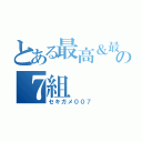 とある最高＆最強の７組（セキガメ００７）