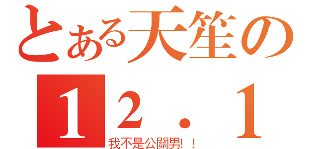 とある天笙の１２．１３（我不是公關男！！）