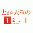 とある天笙の１２．１３（我不是公關男！！）