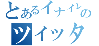 とあるイナイレ厨のツイッターアカウント（）