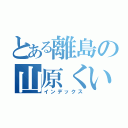 とある離島の山原くいな（インデックス）