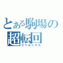 とある駒場の超転回（コペルニクス）