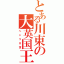 とある川東の大英国王（ヘンリ８世）