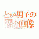 とある男子の紹介画像（ＬＩＮＥアイコン）