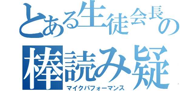 とある生徒会長の棒読み疑惑（マイクパフォーマンス）