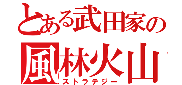 とある武田家の風林火山（ストラテジー）