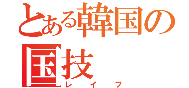 とある韓国の国技（レイプ）