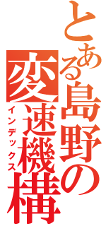 とある島野の変速機構（インデックス）