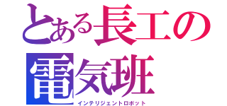 とある長工の電気班（インテリジェントロボット）