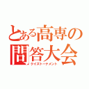 とある高専の問答大会（クイズトーナメント）