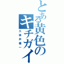 とある黄色のキチガイ（久保井優一）