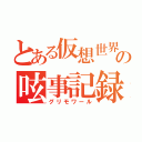 とある仮想世界の呟事記録（グリモワール）