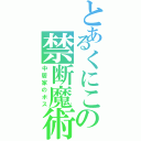 とあるくにこの禁断魔術（中居家のボス）