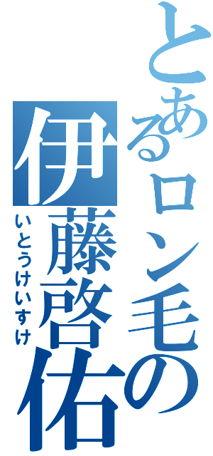 とあるロン毛の伊藤啓佑（いとうけいすけ）