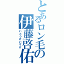 とあるロン毛の伊藤啓佑（いとうけいすけ）