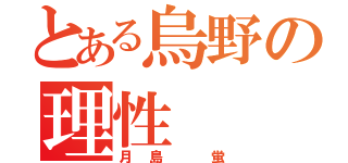 とある烏野の理性（月島 蛍）