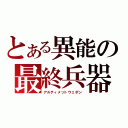 とある異能の最終兵器（アルティメットウェポン）