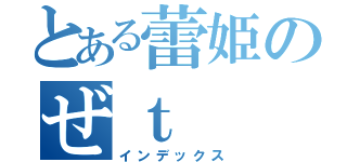 とある蕾姫のぜｔ（インデックス）